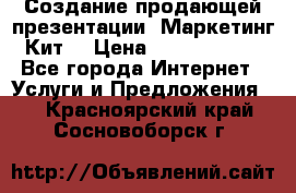 Создание продающей презентации (Маркетинг-Кит) › Цена ­ 5000-10000 - Все города Интернет » Услуги и Предложения   . Красноярский край,Сосновоборск г.